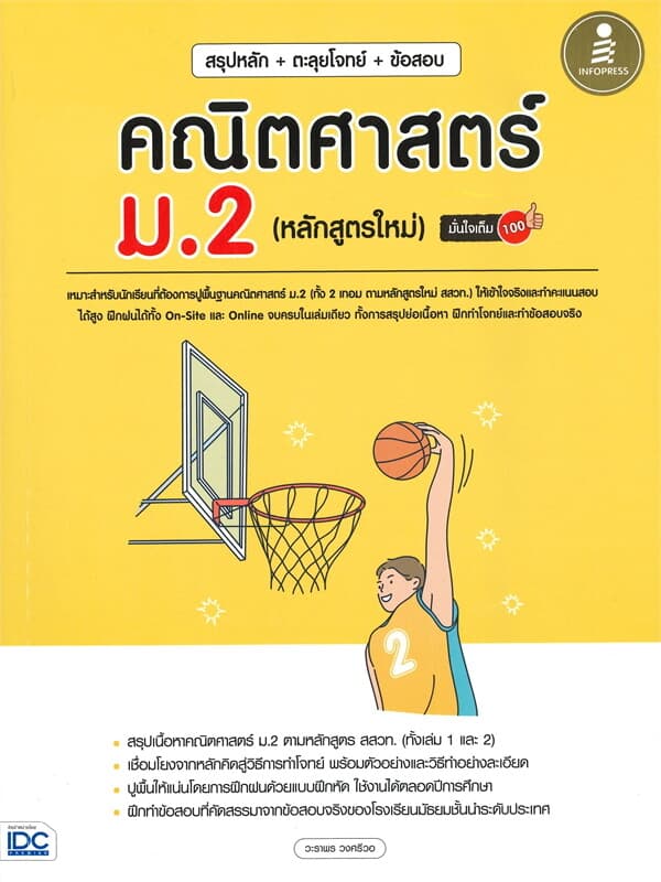 ปกหนังสือ สรุปหลัก + ตะลุยโจทย์ + ข้อสอบ คณิตศาสตร์ ม.2 (หลักสูตรใหม่) มั่นใจเต็ม 100