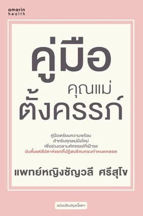 ปกหนังสือ คู่มือคุณแม่ตั้งครรภ์ (ฉ.ปรับปรุง)