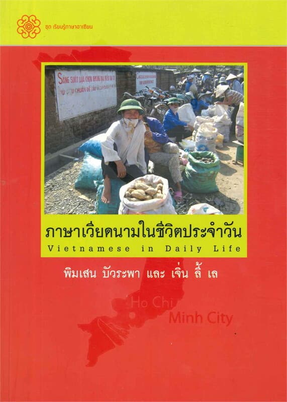 ปกหนังสือ ภาษาเวียดนามในชีวิตประจำวัน
