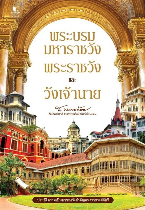 ปกหนังสือ พระบรมมหาราชวัง พระราชวัง และวังเจ้านาย