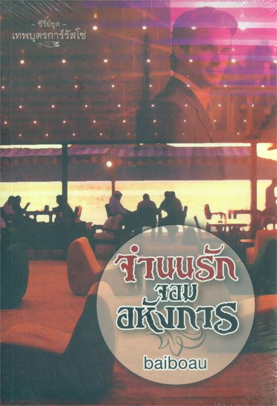 ปกหนังสือ จำนนรัก จอมอหังการ : เทพบุตการ์รัสโซ่#5