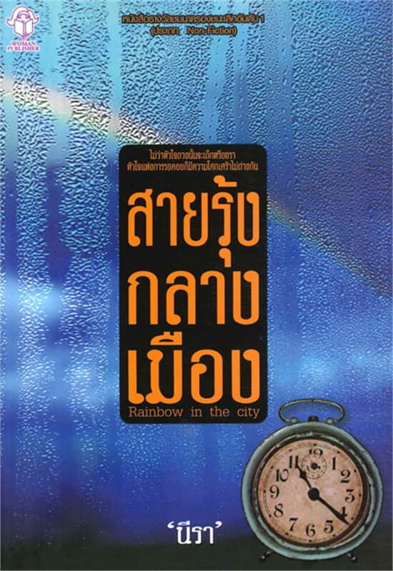ปกหนังสือ สายรุ้งกลางเมือง