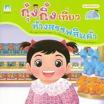 ปกหนังสือ กุ๋งกิ๋งเที่ยวห้างสรรพสินค้า(ReadingPen)