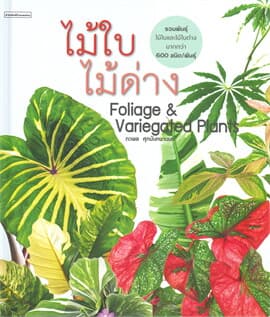 ปกหนังสือ ไม้ใบไม้ด่าง FOLIAGE & VARIEGATED PLANTS