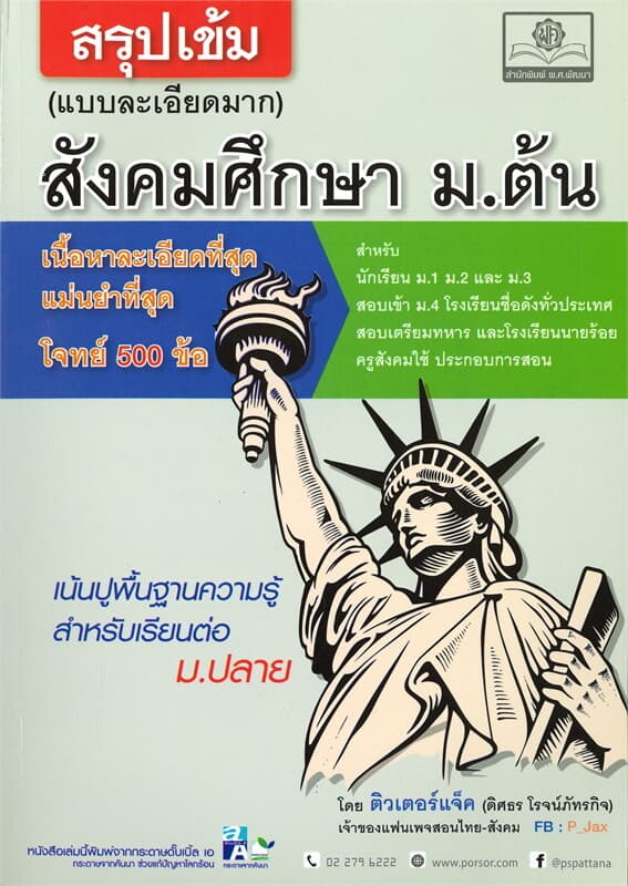 ปกหนังสือ สรุปเข้ม สังคมศึกษา ม.ต้น