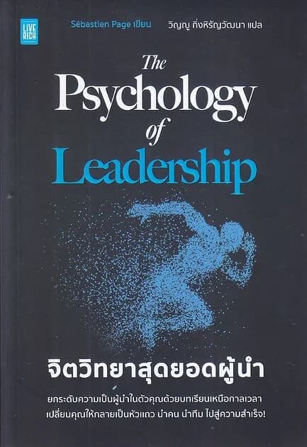 ปกหนังสือ The Psychology of Leadership จิตวิทยาสุดยอดผู้นำ