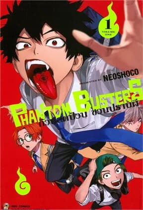ปกหนังสือ Phantom Busters ก๊วนสุดป่วนชวนปราบผี เล่ม 1