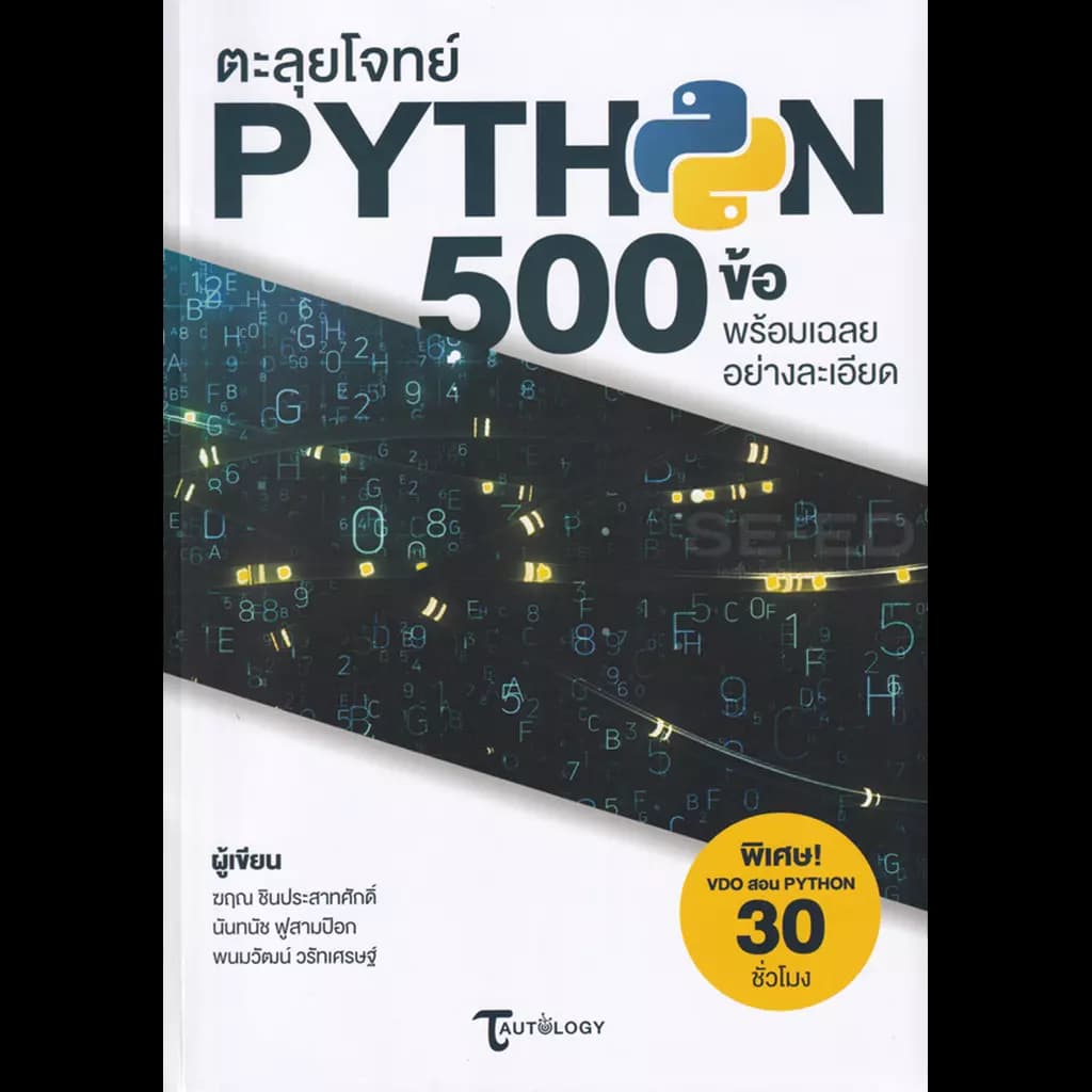 ปกหนังสือ ตะลุยโจทย์ Python 500 ข้อ พร้อมเฉลยอย่างละเอียด