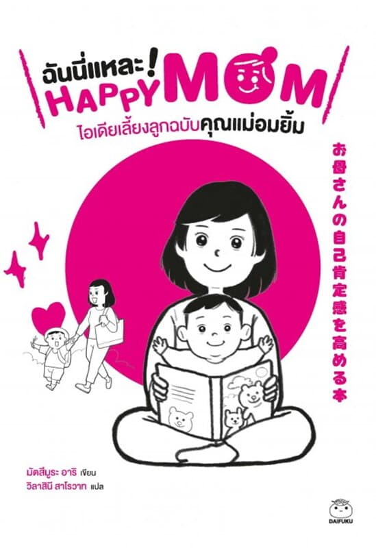 ปกหนังสือ ฉันนี่แหละ Super mom ไอเดียเลี้ยงลูกฉบับคุณแม่อมยิ้ม
