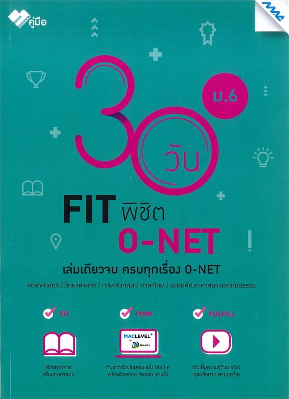 ปกหนังสือ 30 วัน FIT พิชิต O-NET ม.6