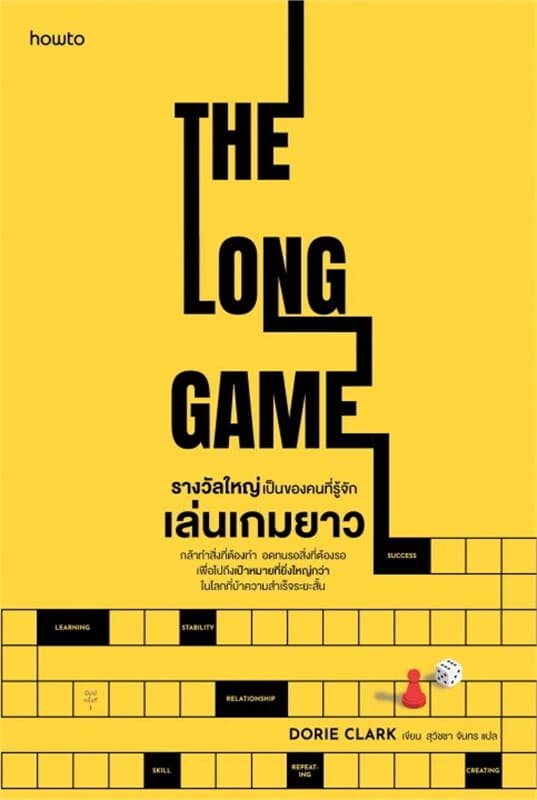 ปกหนังสือ รางวัลใหญ่เป็นของคนที่รู้จักเล่นเกมยาว