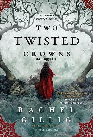 ปกหนังสือ TWO TWISTED CROWNS สองมงกุฎวิปริต