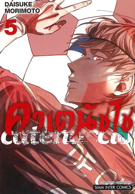 ปกหนังสือ คาเตนัชโช Catenaccio เล่ม 5