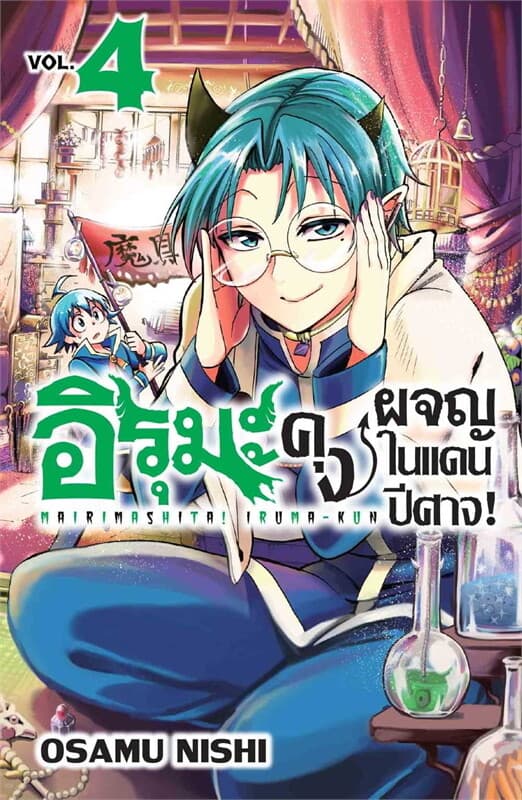 ปกหนังสือ การ์ตูน อิรุมะคุง ผจญในแดนปีศาจ เล่ม 4