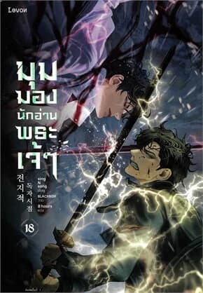 ปกหนังสือ มุมมองนักอ่านพระเจ้า เล่ม 18
