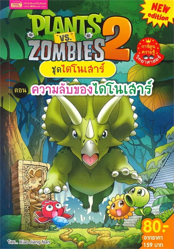 ปกหนังสือ PLANTS VS ZOMBIES ชุดไดโนเสาร์ ตอน ความลับของไดโนเสาร์ (ฉบับการ์ตูน)