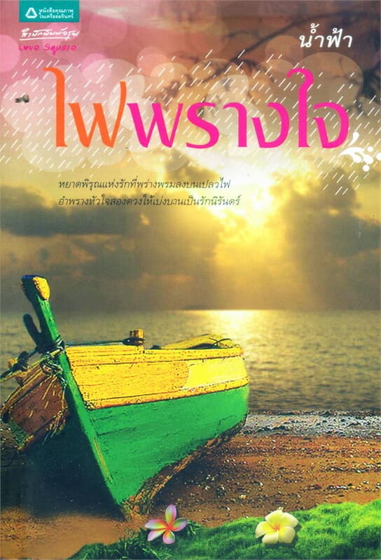 ปกหนังสือ ไฟพรางใจ