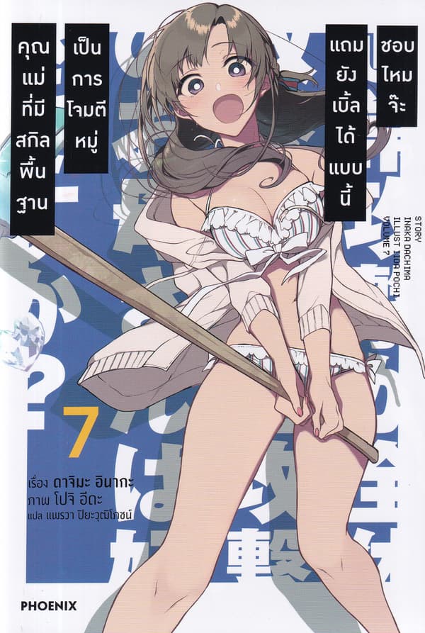 ปกหนังสือ คุณแม่ที่มีสกิลพื้นฐานเป็นการโจมตีหมู่แถมยังเบิ้ลได้แบบนี้ชอบไหมจ๊ะ เล่ม 7