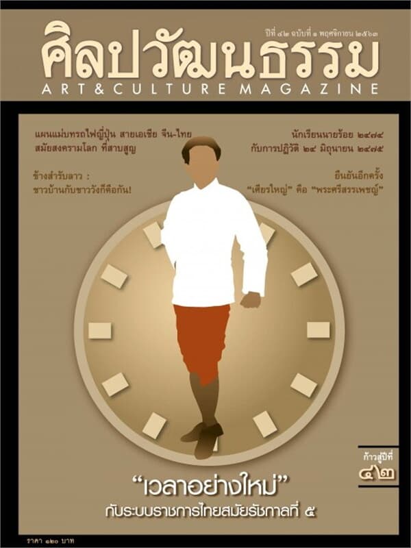 ปกหนังสือ ศิลปวัฒนธรรม ปีที่ 42 ฉบับที่ 01 พฤศจิกายน 2563