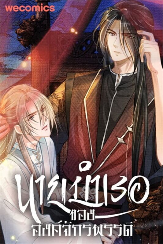 ปกหนังสือ นายบำเรอขององค์จักรพรรดิ เล่ม 28
