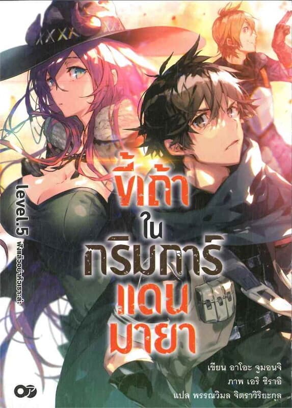 ปกหนังสือ ขี้เถ้าในกริมการ์แดนมายา เล่ม 5