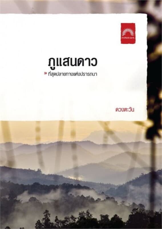 ปกหนังสือ ภูแสนดาว (ปกใหม่)
