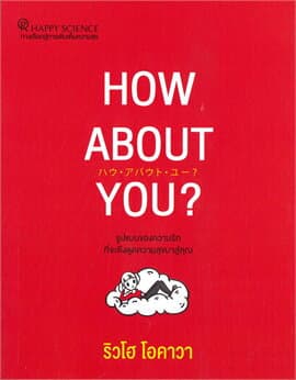 ปกหนังสือ HOW ABOUT YOU?