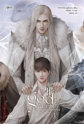 ปกหนังสือ เพียงทวยเทพต้องประสงค์ เล่ม 1