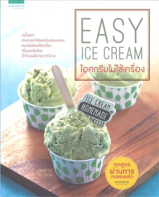 ปกหนังสือ Easy Ice Cream ไอศกรีมไม่ใช้เครื่อง