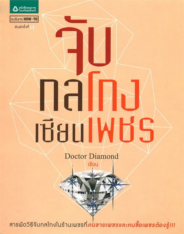 ปกหนังสือ จับกลโกงเซียนเพชร