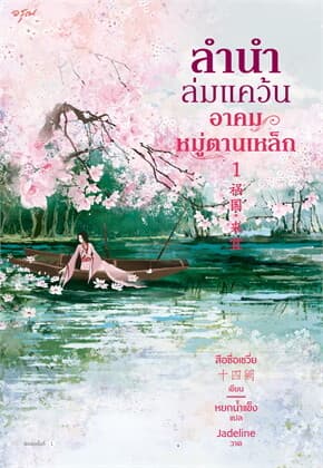 ปกหนังสือ ชุดลำนำล่มแคว้น อาคมหมู่ตานเหล็ก (เล่ม 1-2)