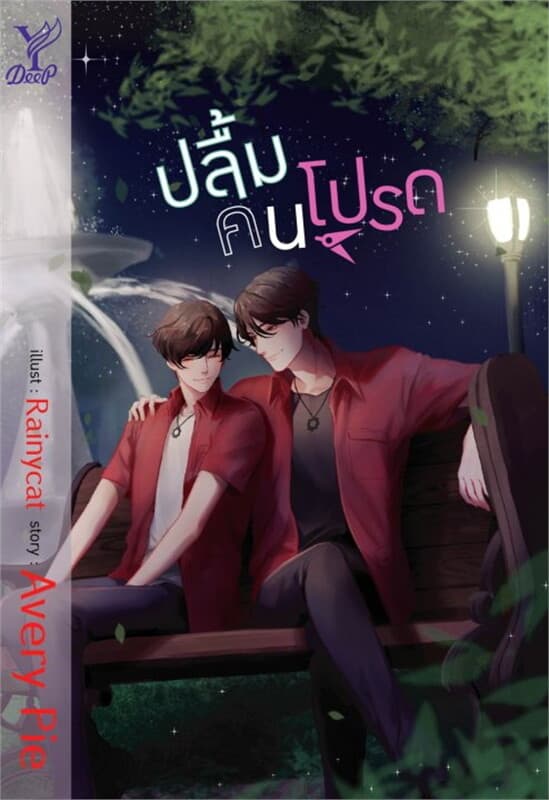 ปกหนังสือ ปลื้มคนโปรด