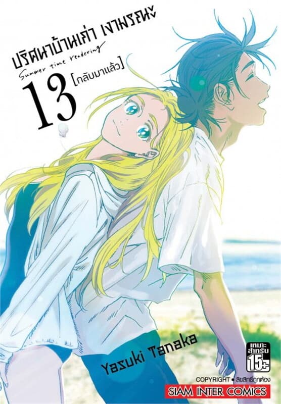 ปกหนังสือ ปริศนาบ้านเก่า เงามรณะ เล่ม 13
