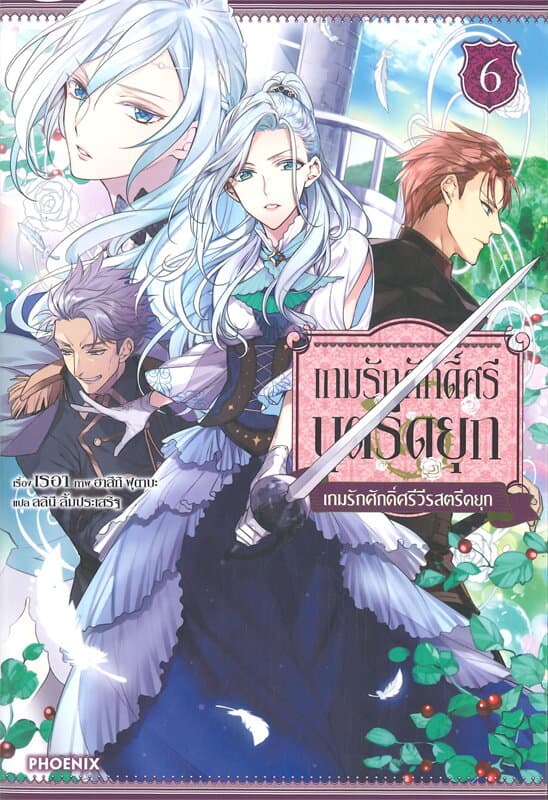 ปกหนังสือ เกมรักศักดิ์ศรีบุตรีดยุก เล่ม 6