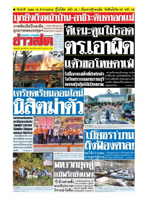 ปกหนังสือ หนังสือพิมพ์ข่าวสด วันจันทร์ที่ 1 กุมภาพันธ์ พ.ศ. 2564