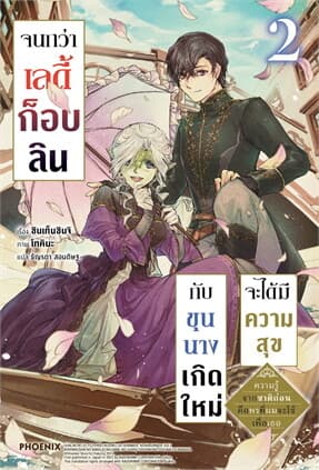 ปกหนังสือ จนกว่าเลดี้ก็อบลินกับขุนนางเกิดใหม่จะได้มีความสุข เล่ม 2 (LN)