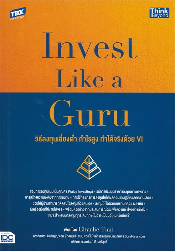 ปกหนังสือ Invest Like a Guru: วิธีลงทุนเสี่ยงต่ำ กำไรสูง ทำได้จริงด้วย VI