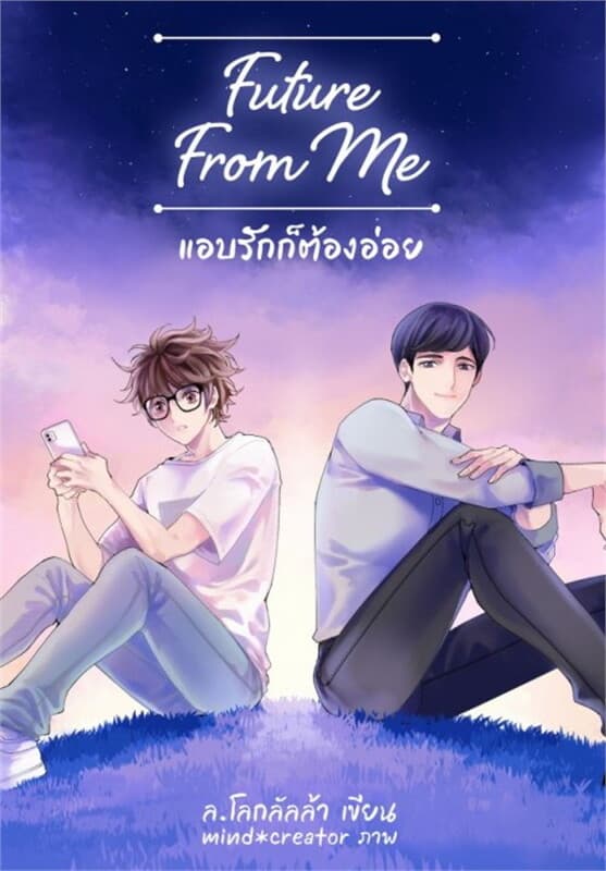 ปกหนังสือ Future From Me แอบรักก็ต้องอ่อย