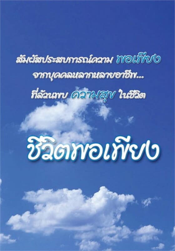 ปกหนังสือ ชีวิตพอเพียง(ฟรี)