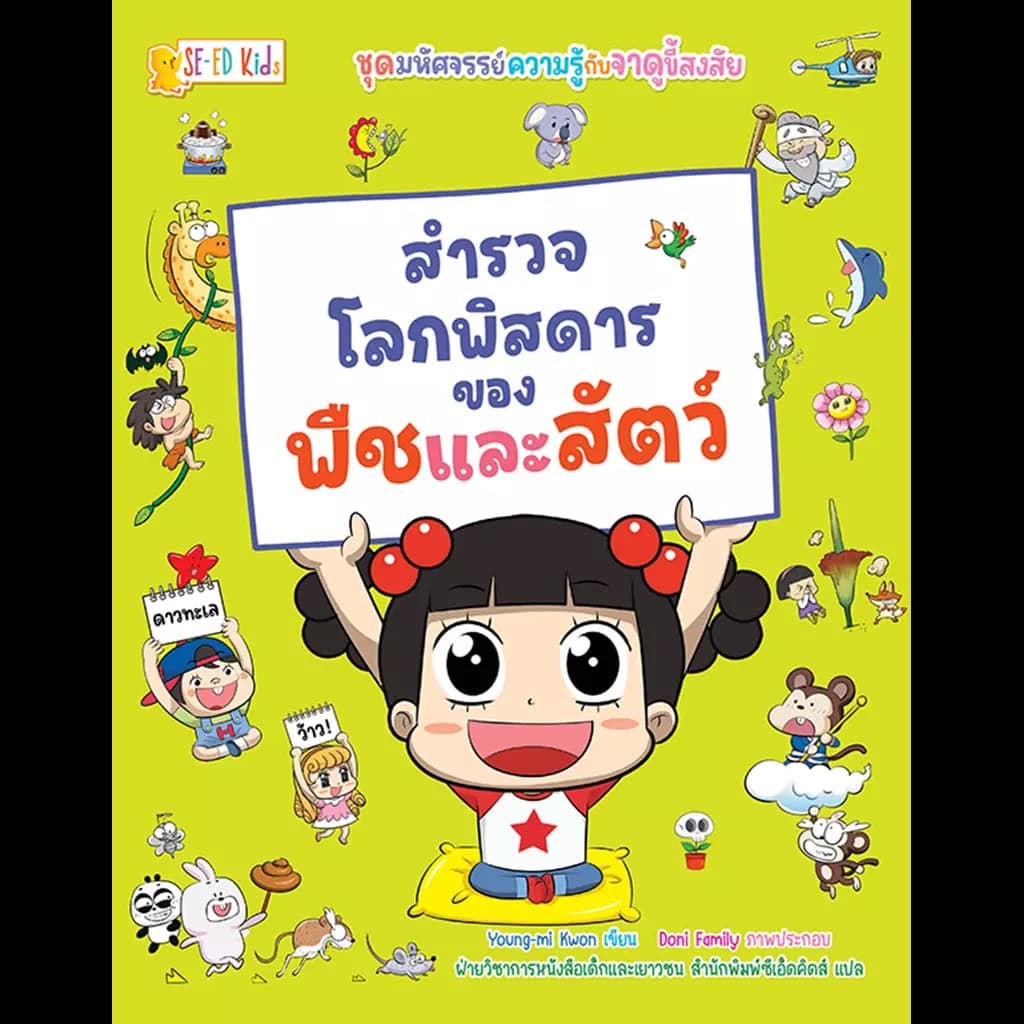 ปกหนังสือ มหัศจรรย์ความรู้กับจาดูขี้สงสัย สำรวจโลกพิสดารของพืชและสัตว์ (ฉบับการ์ตูน)