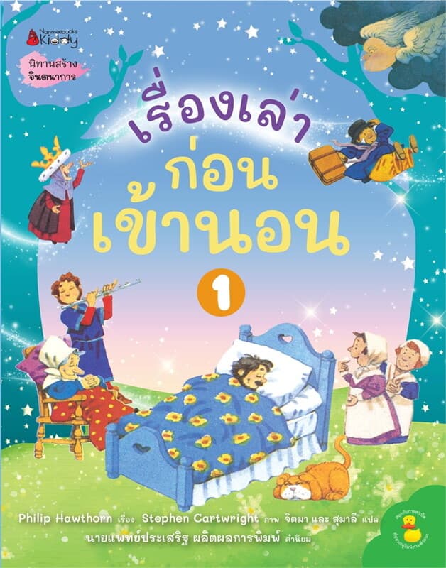 ปกหนังสือ เรื่องเล่าก่อนเข้านอน เล่ม1(2024)
