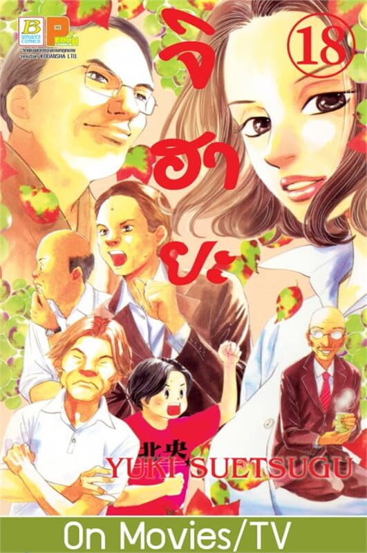ปกหนังสือ จิฮายะ 18