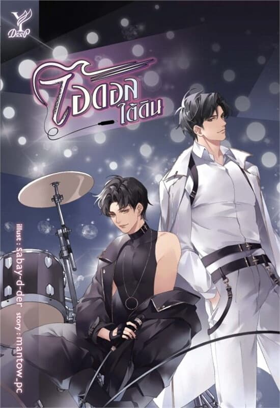 ปกหนังสือ ไอดอลใต้ดิน