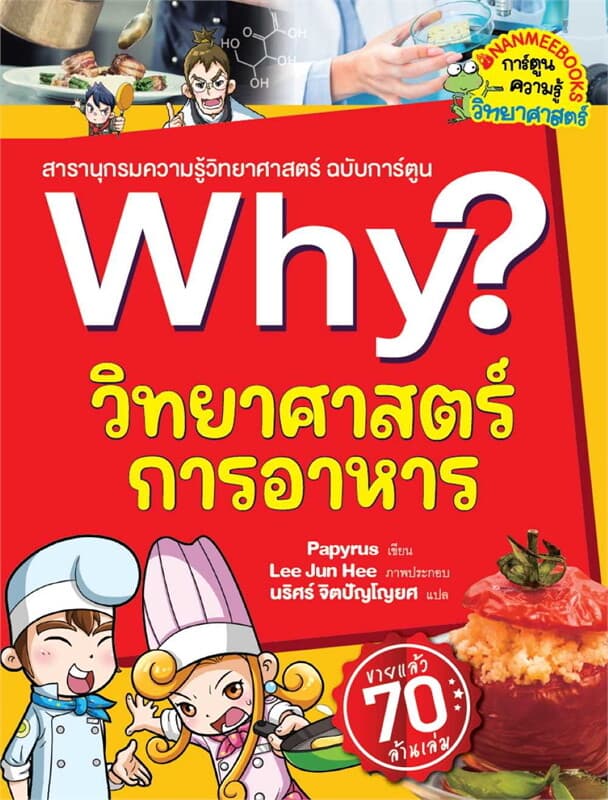 ปกหนังสือ Why? วิทยาศาสตร์การอาหาร