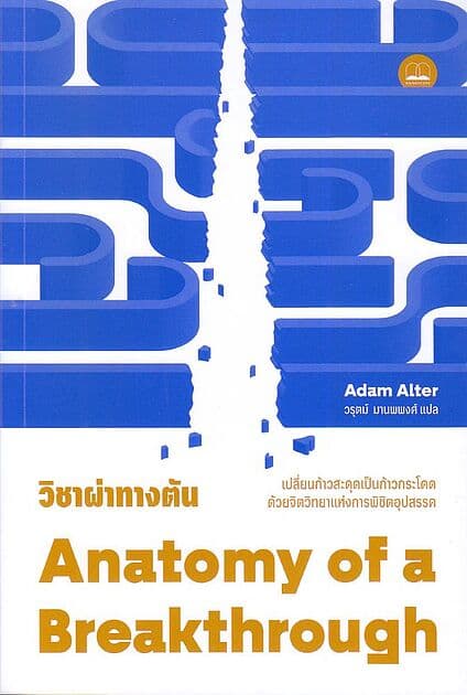 ปกหนังสือ วิชาผ่าทางตัน: เปลี่ยนก้าวสะดุดเป็นก้าวกระโดด ด้วยจิตวิทยาแห่งการพิชิตอุปสรรค