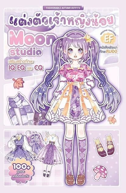 ปกหนังสือ แต่งตัวเจ้าหญิงน้อย Moon Studio