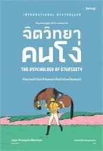 ปกหนังสือ จิตวิทยาคนโง่