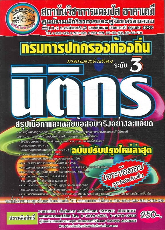 ปกหนังสือ กรมการปกครองท้องถิ่น ตำแหน่ง นิติกร ระดับ 3