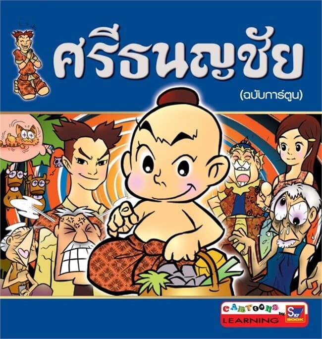 ปกหนังสือ ศรีธนญชัย (ฉบับการ์ตูน)