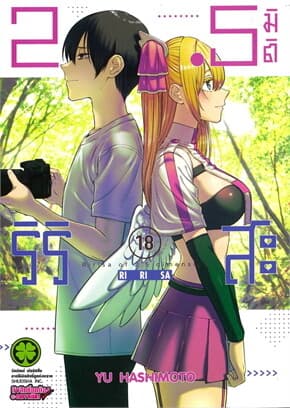 ปกหนังสือ 2.5 มิติ ริริสะ เล่ม 18